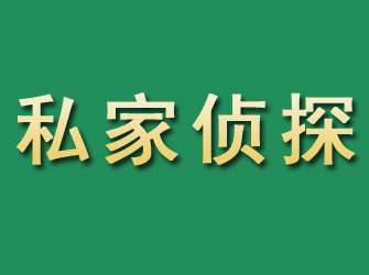 黄岛市私家正规侦探