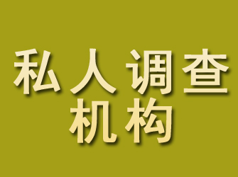 黄岛私人调查机构